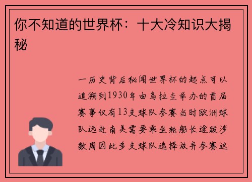你不知道的世界杯：十大冷知识大揭秘