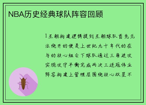 NBA历史经典球队阵容回顾