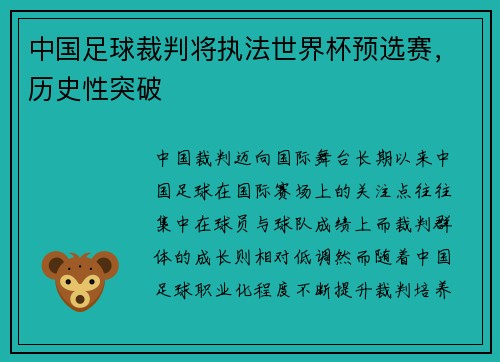 中国足球裁判将执法世界杯预选赛，历史性突破