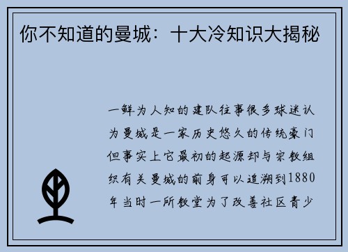 你不知道的曼城：十大冷知识大揭秘