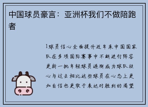 中国球员豪言：亚洲杯我们不做陪跑者