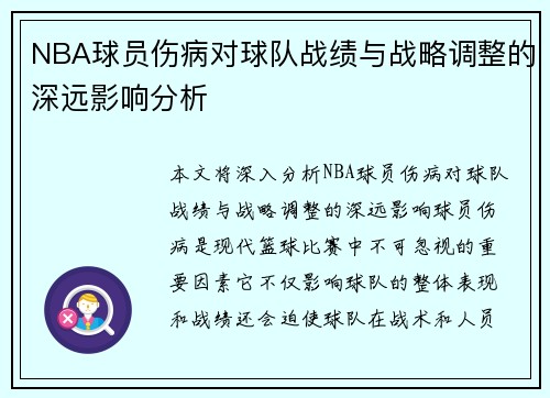 NBA球员伤病对球队战绩与战略调整的深远影响分析