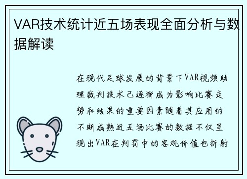 VAR技术统计近五场表现全面分析与数据解读