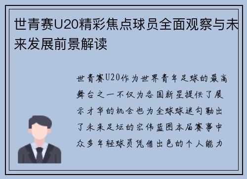 世青赛U20精彩焦点球员全面观察与未来发展前景解读