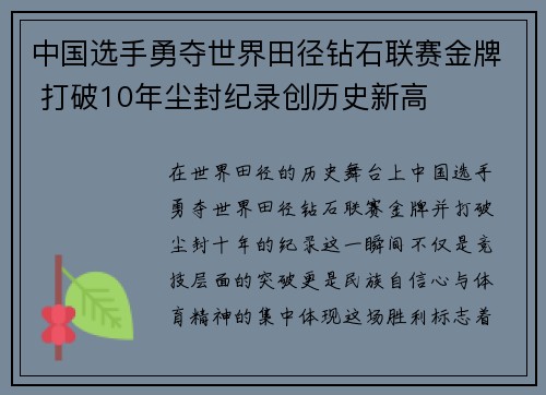 中国选手勇夺世界田径钻石联赛金牌 打破10年尘封纪录创历史新高
