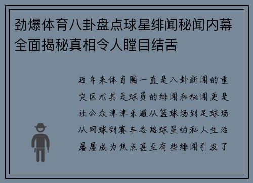劲爆体育八卦盘点球星绯闻秘闻内幕全面揭秘真相令人瞠目结舌