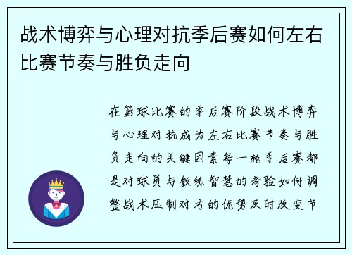 战术博弈与心理对抗季后赛如何左右比赛节奏与胜负走向