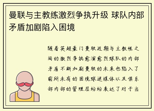 曼联与主教练激烈争执升级 球队内部矛盾加剧陷入困境