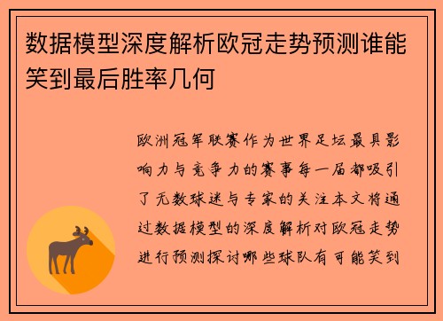 数据模型深度解析欧冠走势预测谁能笑到最后胜率几何