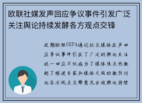 欧联社媒发声回应争议事件引发广泛关注舆论持续发酵各方观点交锋