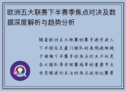 欧洲五大联赛下半赛季焦点对决及数据深度解析与趋势分析