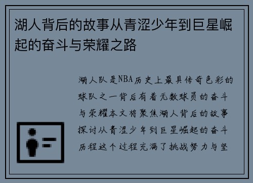 湖人背后的故事从青涩少年到巨星崛起的奋斗与荣耀之路 湖人背后的故事从青涩少年到巨星崛起的奋斗与荣耀之路