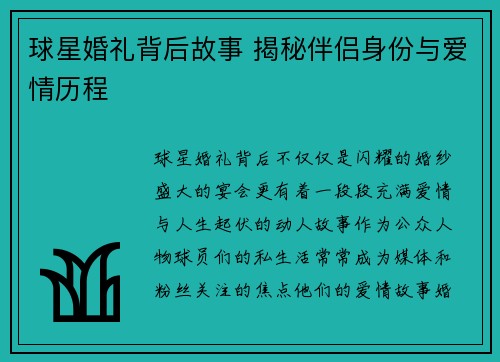 球星婚礼背后故事 揭秘伴侣身份与爱情历程 球星婚礼背后故事 揭秘伴侣身份与爱情历程