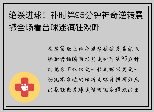 绝杀进球!补时第95分钟神奇逆转震撼全场看台球迷疯狂欢呼 绝杀进球!补时第95分钟神奇逆转震撼全场看台球迷疯狂欢呼