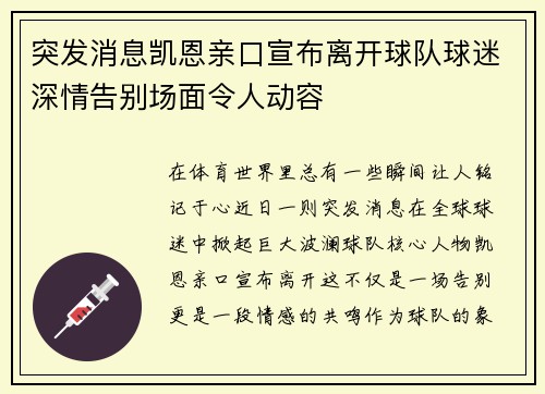 突发消息凯恩亲口宣布离开球队球迷深情告别场面令人动容