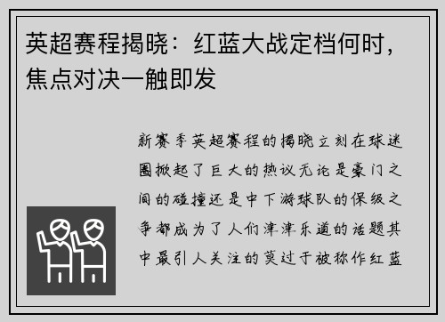 英超赛程揭晓:红蓝大战定档何时,焦点对决一触即发 英超赛程揭晓:红蓝大战定档何时,焦点对决一触即发