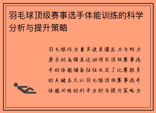 羽毛球顶级赛事选手体能训练的科学分析与提升策略 羽毛球顶级赛事选手体能训练的科学分析与提升策略