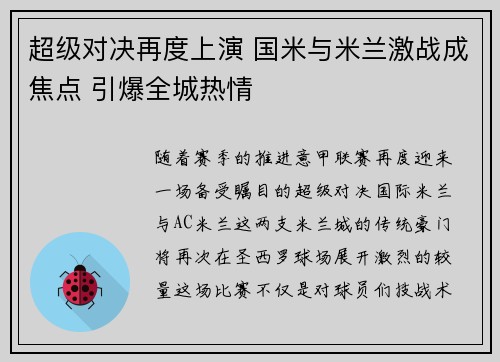 超级对决再度上演 国米与米兰激战成焦点 引爆全城热情 超级对决再度上演 国米与米兰激战成焦点 引爆全城热情