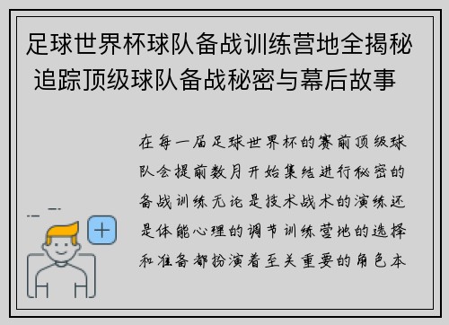 足球世界杯球队备战训练营地全揭秘 追踪顶级球队备战秘密与幕后故事 足球世界杯球队备战训练营地全揭秘 追踪顶级球队备战秘密与幕后故事