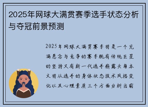 2025年网球大满贯赛季选手状态分析与夺冠前景预测