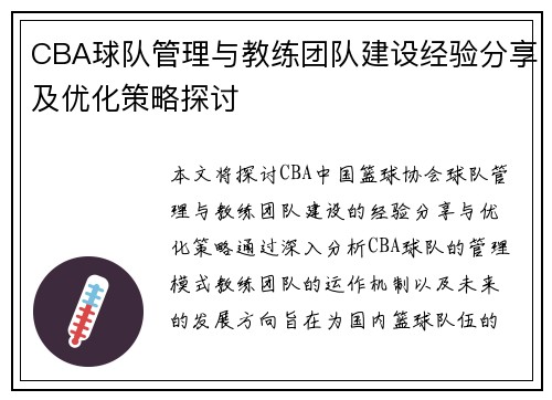 CBA球队管理与教练团队建设经验分享及优化策略探讨