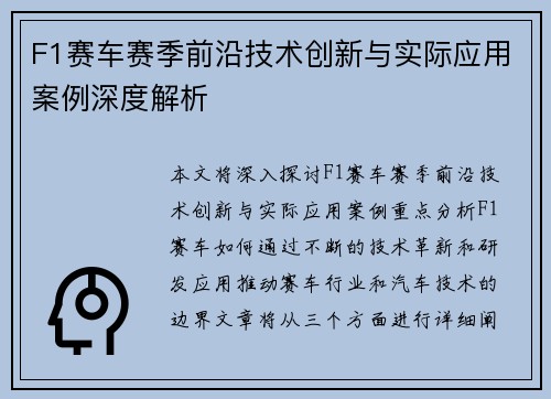 F1赛车赛季前沿技术创新与实际应用案例深度解析