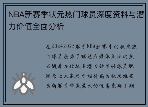 NBA新赛季状元热门球员深度资料与潜力价值全面分析 NBA新赛季状元热门球员深度资料与潜力价值全面分析