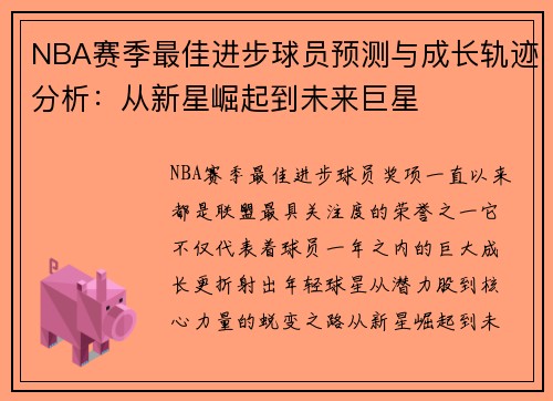 NBA赛季最佳进步球员预测与成长轨迹分析：从新星崛起到未来巨星