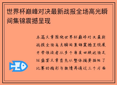 世界杯巅峰对决最新战报全场高光瞬间集锦震撼呈现 世界杯巅峰对决最新战报全场高光瞬间集锦震撼呈现