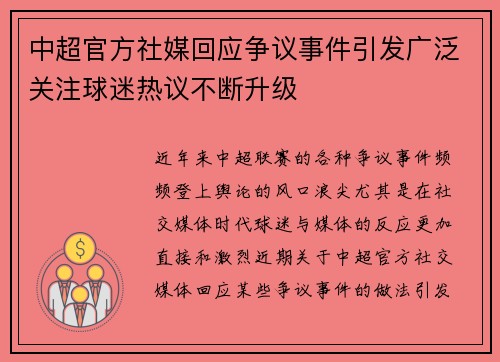 中超官方社媒回应争议事件引发广泛关注球迷热议不断升级 中超官方社媒回应争议事件引发广泛关注球迷热议不断升级