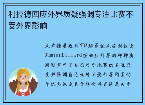利拉德回应外界质疑强调专注比赛不受外界影响 利拉德回应外界质疑强调专注比赛不受外界影响