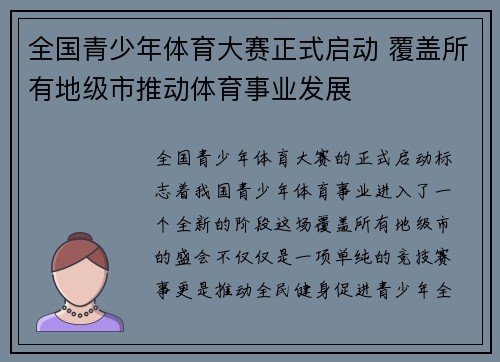 全国青少年体育大赛正式启动 覆盖所有地级市推动体育事业发展 全国青少年体育大赛正式启动 覆盖所有地级市推动体育事业发展