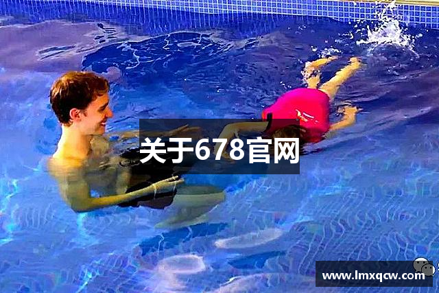 关于678官网